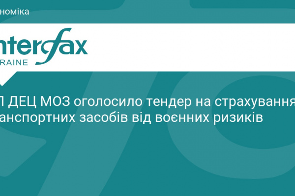 Тендер на страхування автопарку ДЕЦ