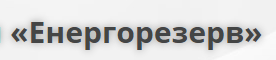 Логотип Енергорезерв